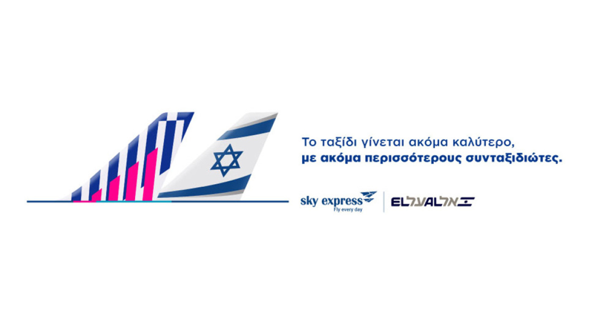 SKY express: συνεργασία με την EL AL Airlines 