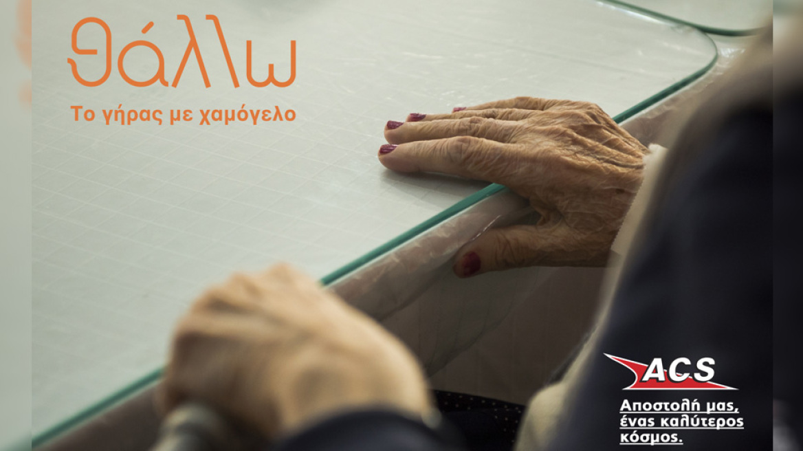 Η ACS στηρίζει το πρόγραμμα «θάλλω»
