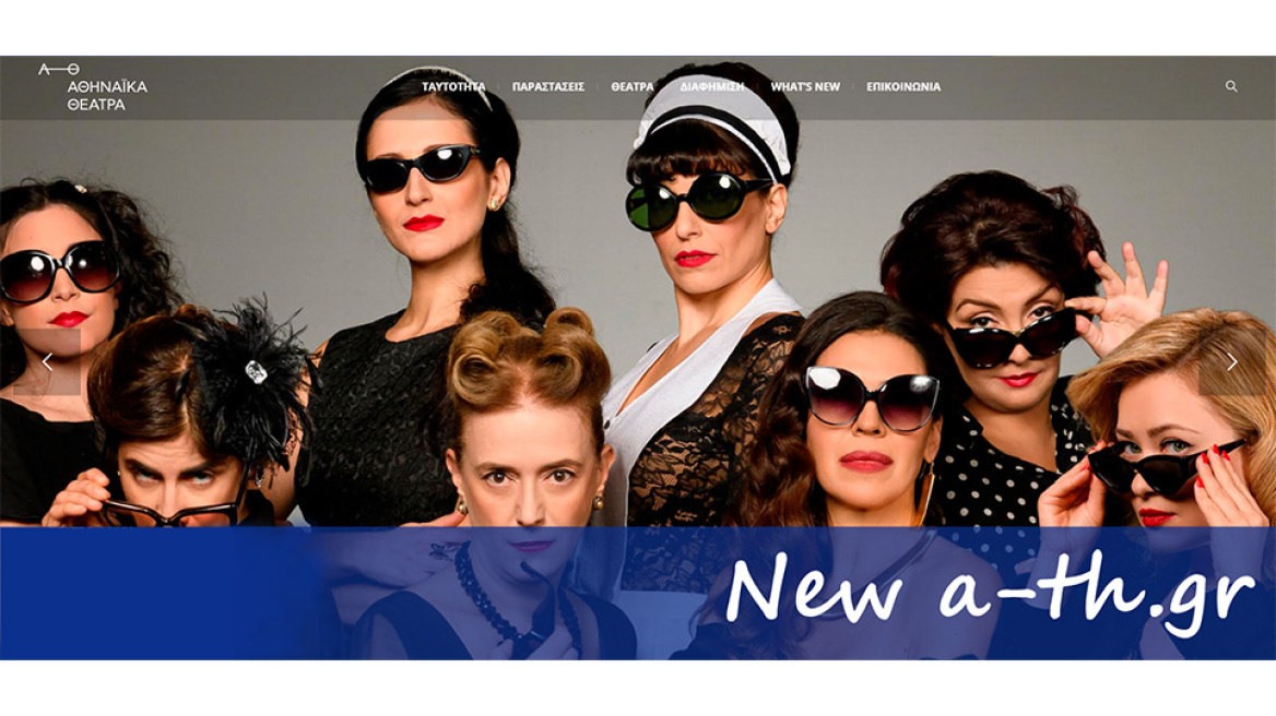 Το νέο web site των Αθηναϊκών Θεάτρων είναι online!