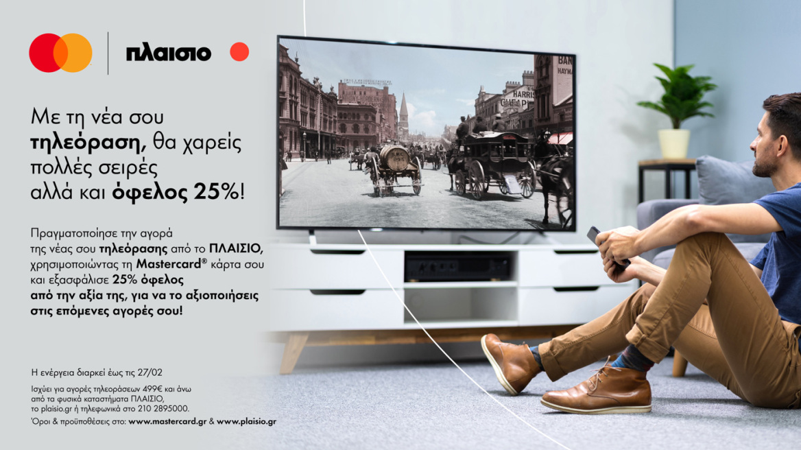 Mastercard & ΠΛΑΙΣΙΟ: Νέα τηλεόραση με όφελος 25%