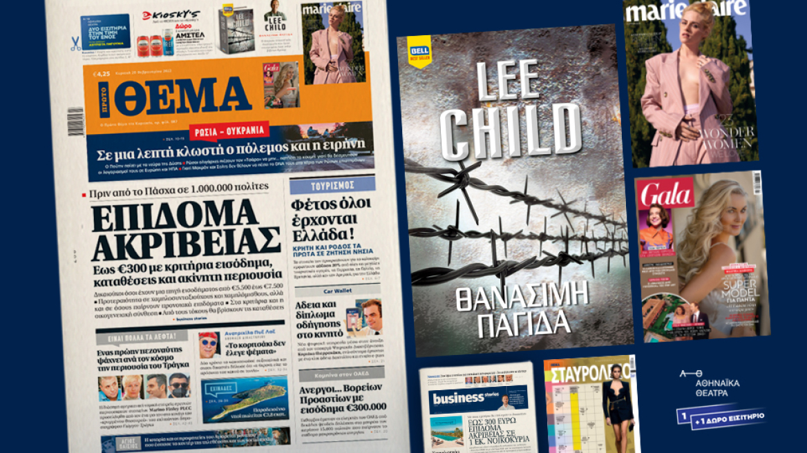 Μη χάσετε το ΘΕΜΑ που κυκλοφορεί