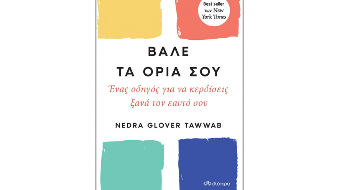 «Βάλε τα όριά σου»: Πώς μαθαίνουμε να λέμε τα «όχι» που θα μας κάνουν να νιώσουμε ελεύθεροι