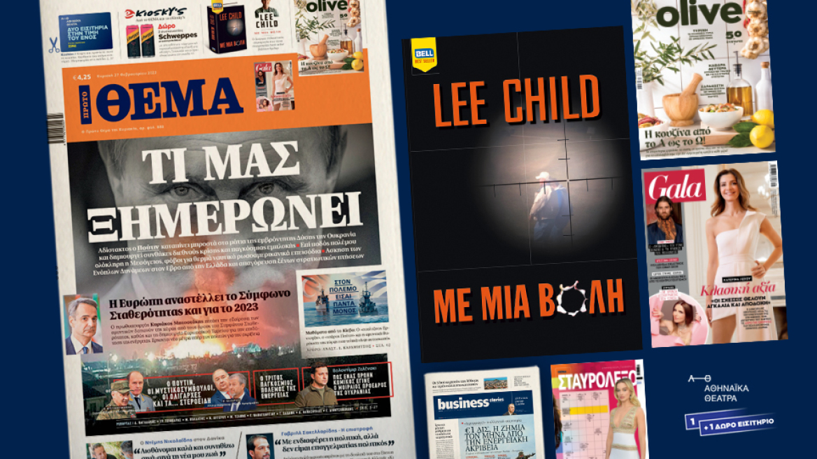 Μη χάσετε το ΘΕΜΑ που κυκλοφορεί