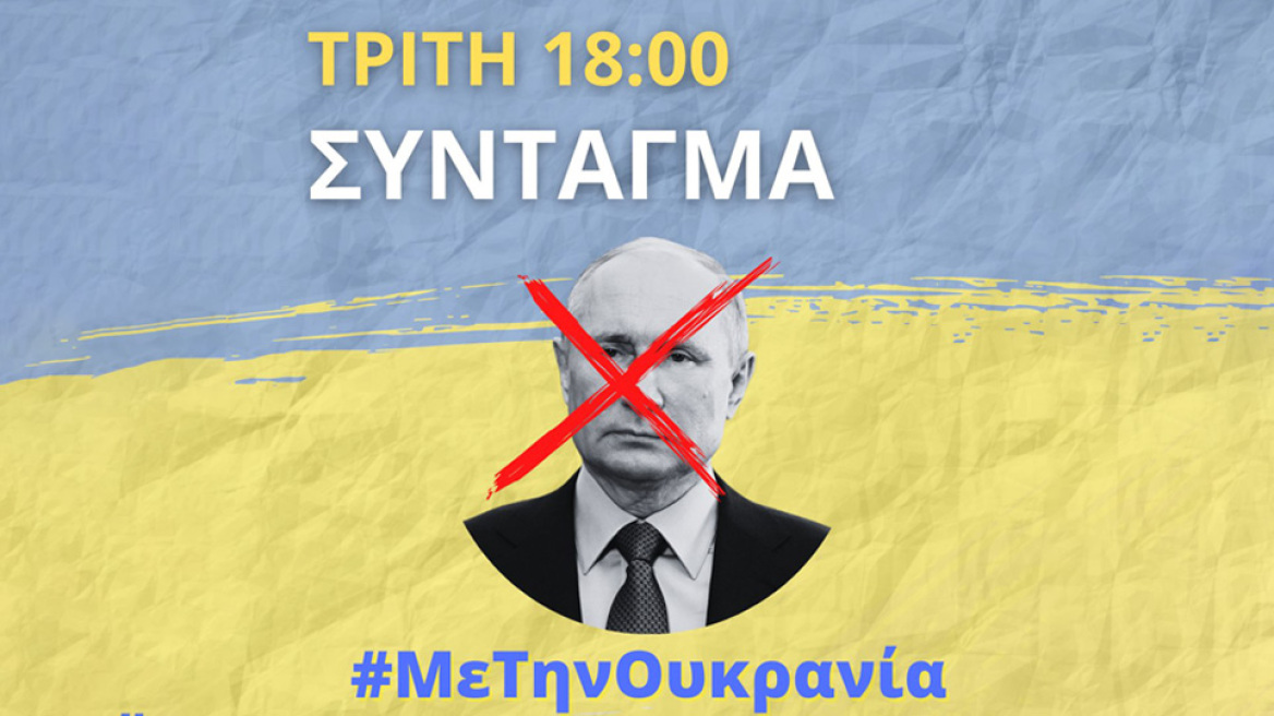 Πόλεμος στην Ουκρανία: Σήμερα το απόγευμα η συγκέντρωση στο Σύνταγμα