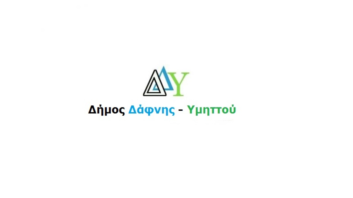 Δήμος Δάφνης-Υμηττού: «Η θέση της Γυναίκας στη σημερινή κοινωνία»