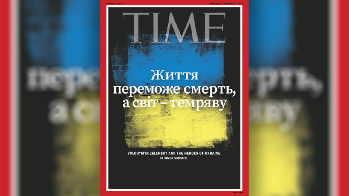 Πόλεμος στην Ουκρανία: Με εξώφυλλο στα ουκρανικά το περιοδικό Time
