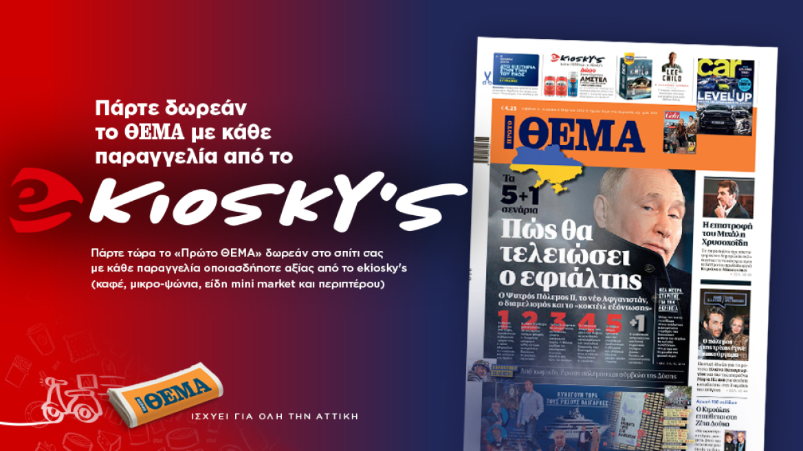 Πάρτε δωρεάν το Θέμα με κάθε παραγγελία από το ekioskys
