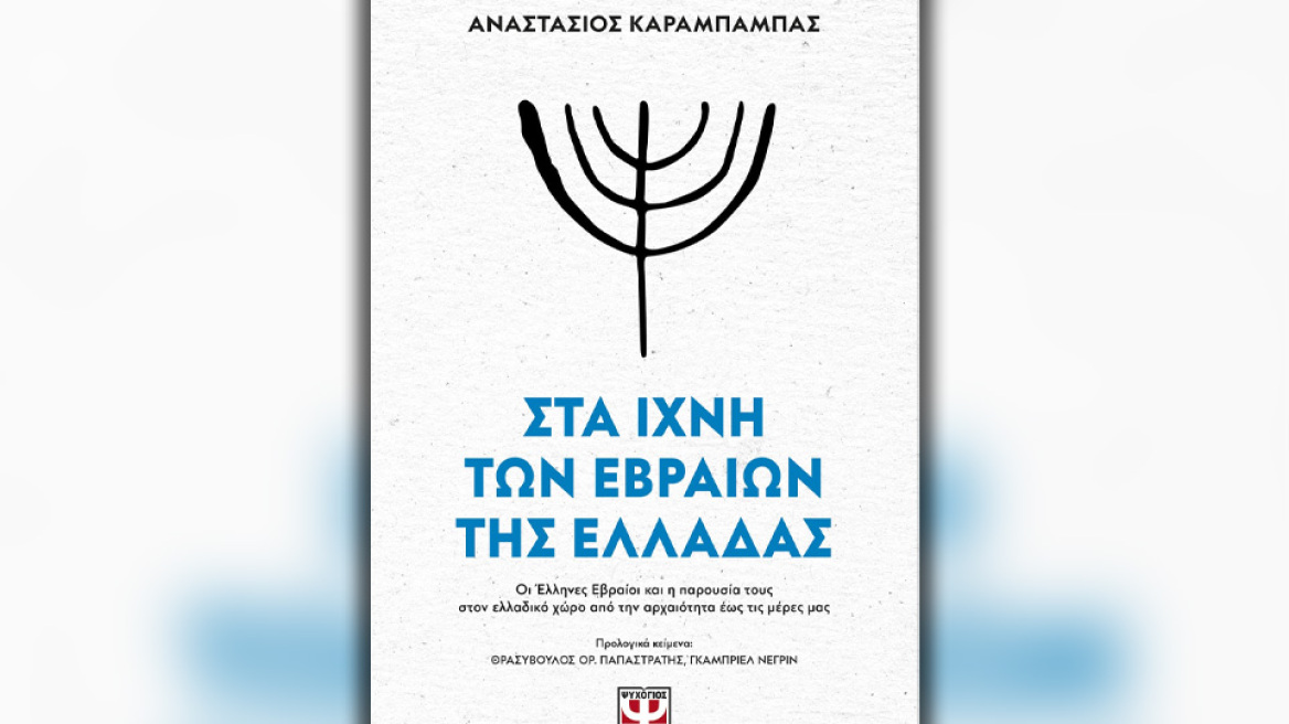 Στα ίχνη των Εβραίων της Ελλάδας