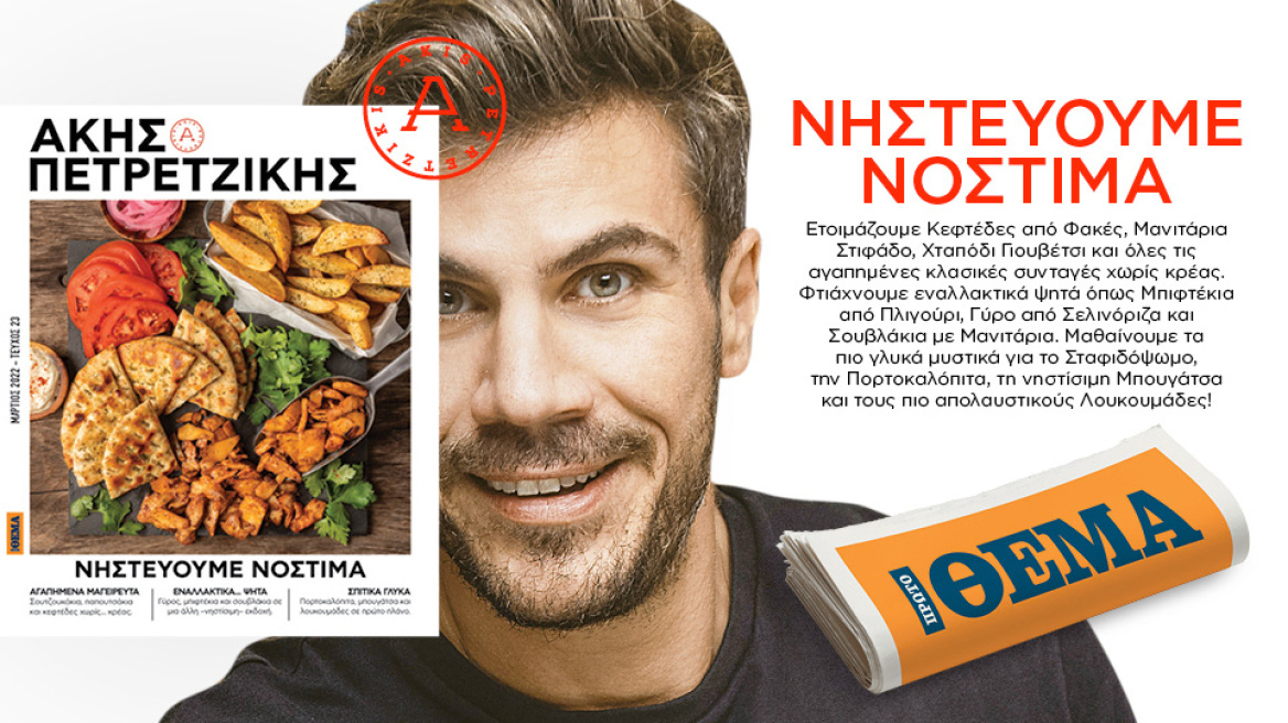 Άκης Πετρετζίκης: Την Κυριακή στο Πρώτο Θέμα «Νηστεύουμε Νόστιμα»
