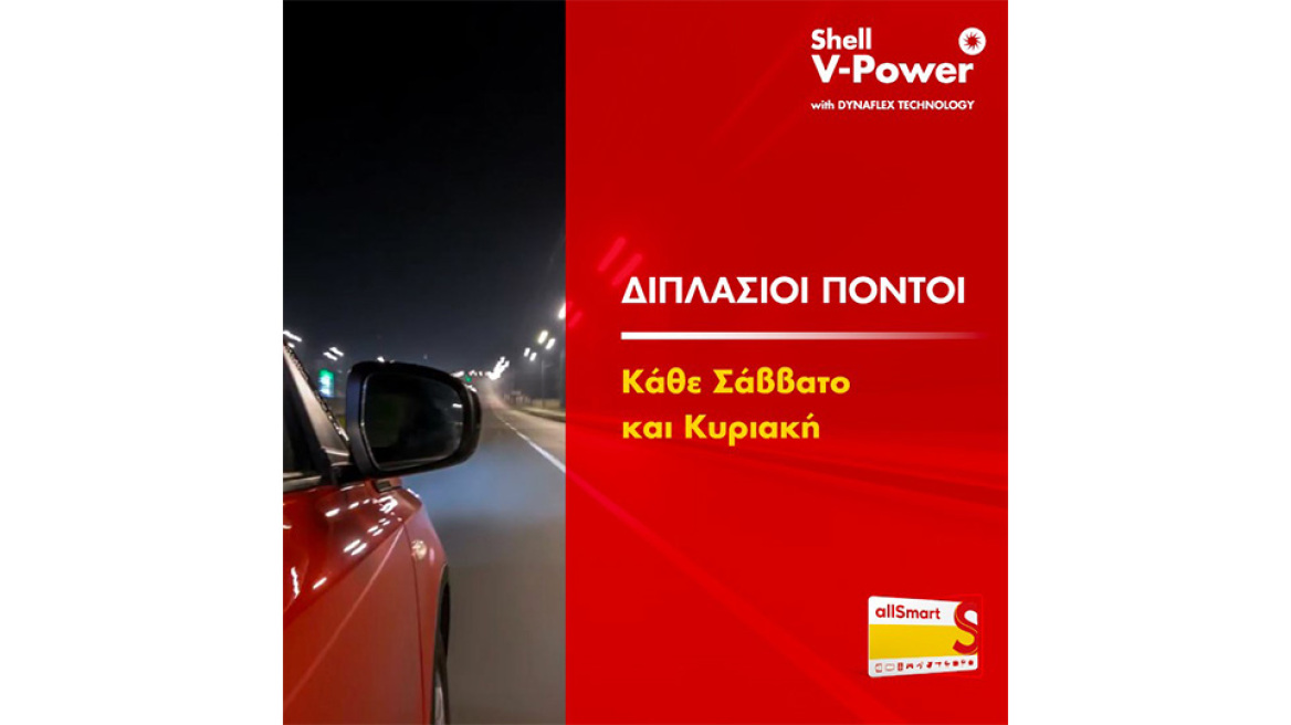 Μοναδική προσφορά από τα πρατήρια Shell και το allSmart