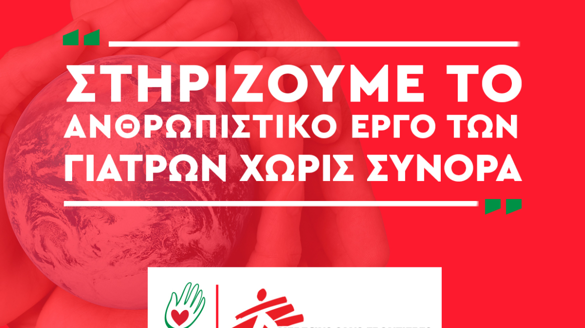 Η l'artigiano στηρίζει το ανθρωπιστικό έργο των Γιατρών Χωρίς Σύνορα στην Ουκρανία