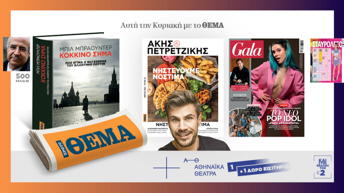 Αυτή την Κυριακή μη χάσετε το Πρώτο Θέμα! 