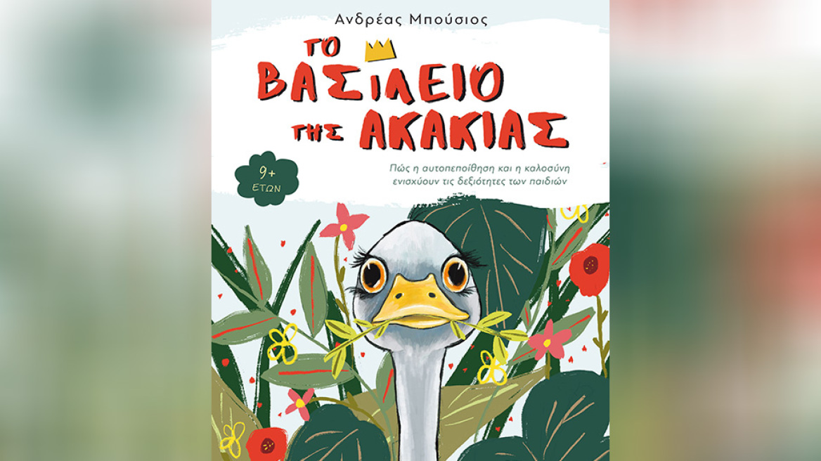 Το Βασίλειο της Ακακίας: Ένα παραμύθι για το bullying και την διαφορετικότητα, τη φιλία αλλά και τους στόχους