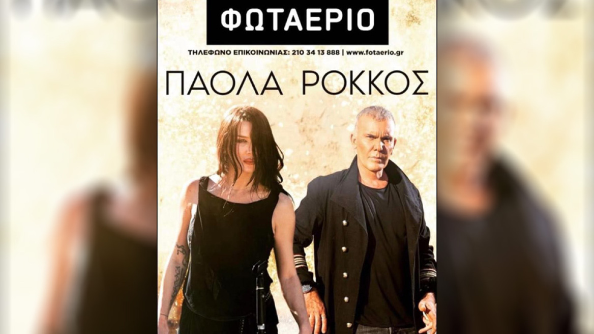 Πάολα – Στέλιος Ρόκκος στο Φωταέριο