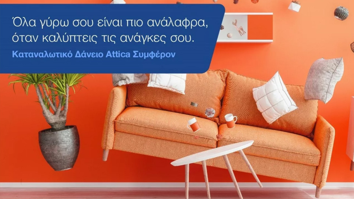 Το καταναλωτικό δάνειο που κάνει τα πάντα γύρω μας πιο… ανάλαφρα!