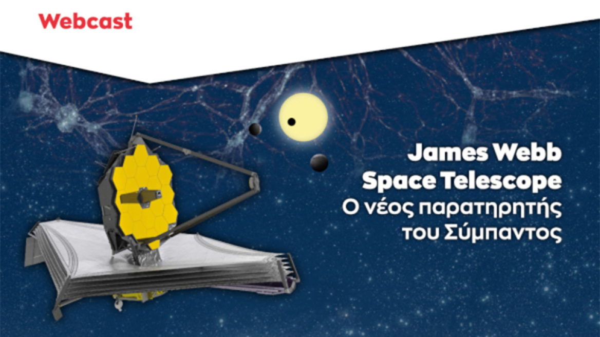 James Webb Space Telescope: Ο νέος παρατηρητής του Σύμπαντος