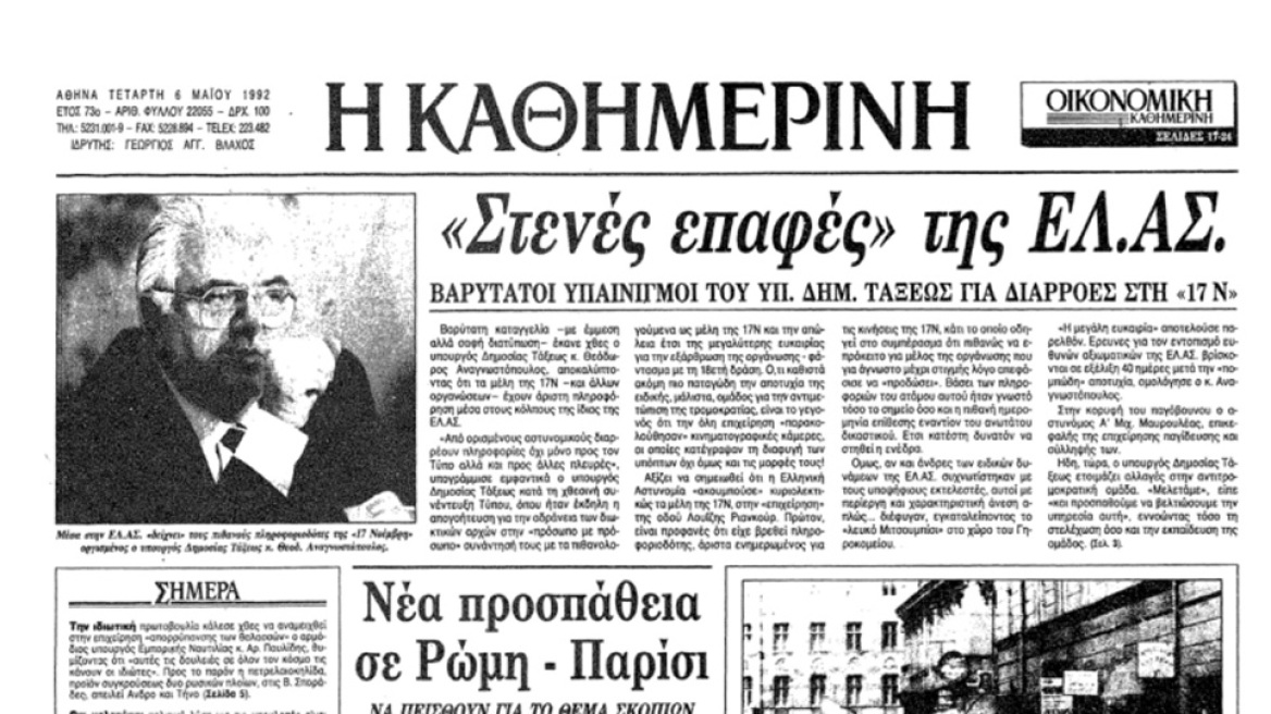 Το «φιάσκο της Λουίζης Ριανκούρ»: Η ΕΛ.ΑΣ έφτασε μια ανάσα από τη «17 Νοέμβρη», αλλά εξαφανίστηκαν κάτω από τη μύτη της