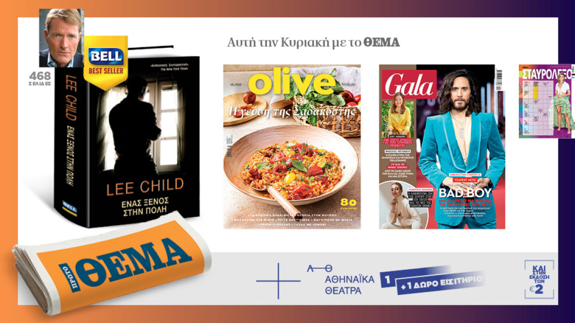 Αυτή την Κυριακή μη χάσετε το Πρώτο Θέμα!