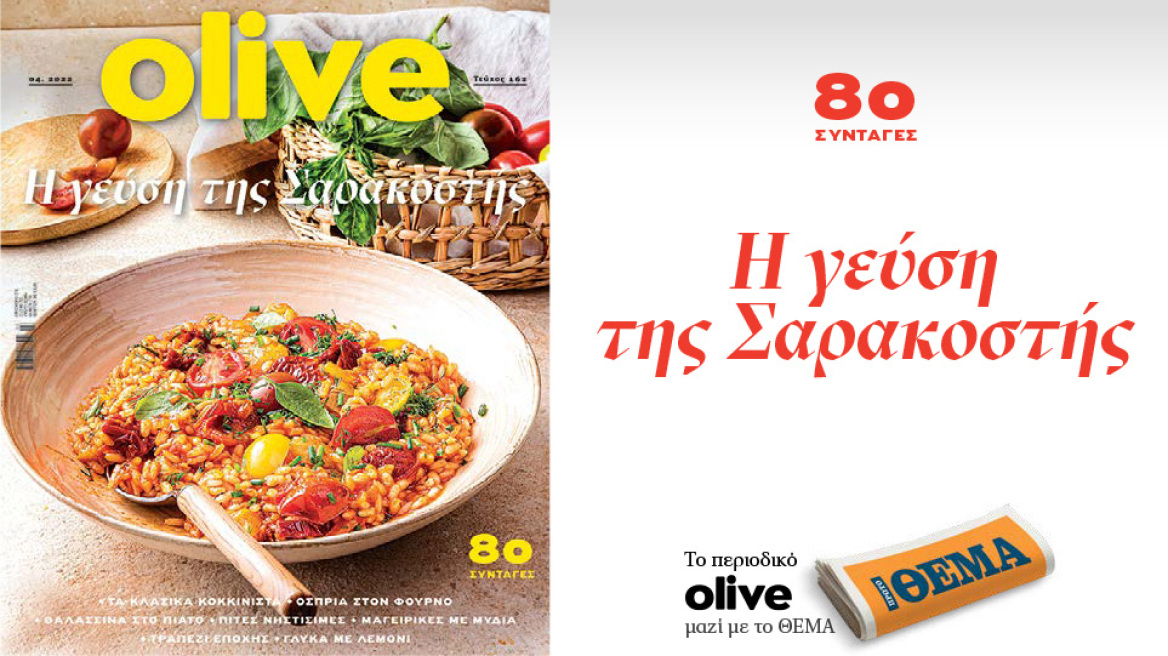 Στο Οlive Απριλίου που κυκλοφορεί αυτή την Κυριακή με το ΘΕΜΑ