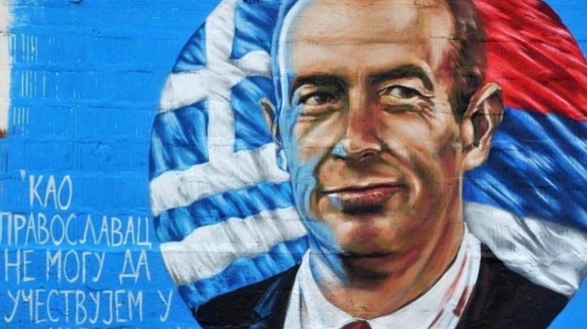 Ο Έλληνας που αρνήθηκε να συμμετάσχει στους βομβαρδισμούς της Γιουγκοσλαβίας και έγινε γκράφιτι στην Σερβία