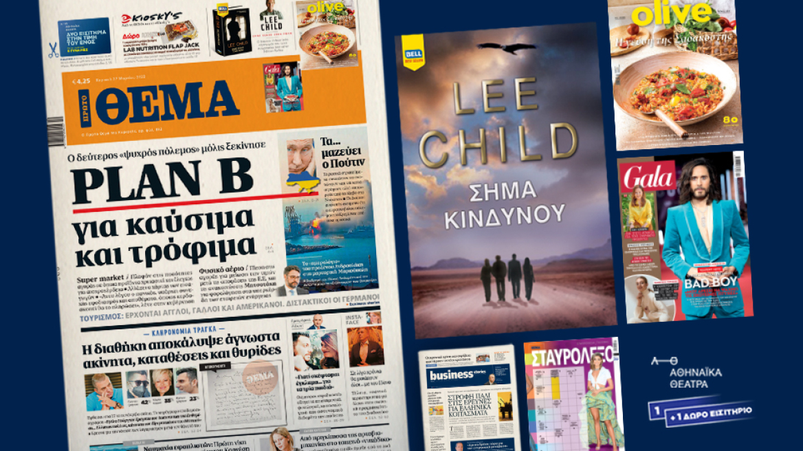 Μη χάσετε το ΘΕΜΑ που κυκλοφορεί