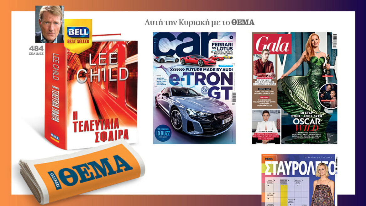 Αυτή την Κυριακή με το Πρώτο Θέμα