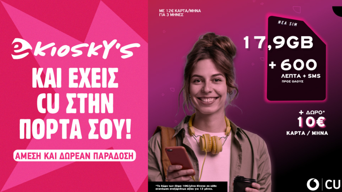 Vodafone CU στα eKiosky’s!