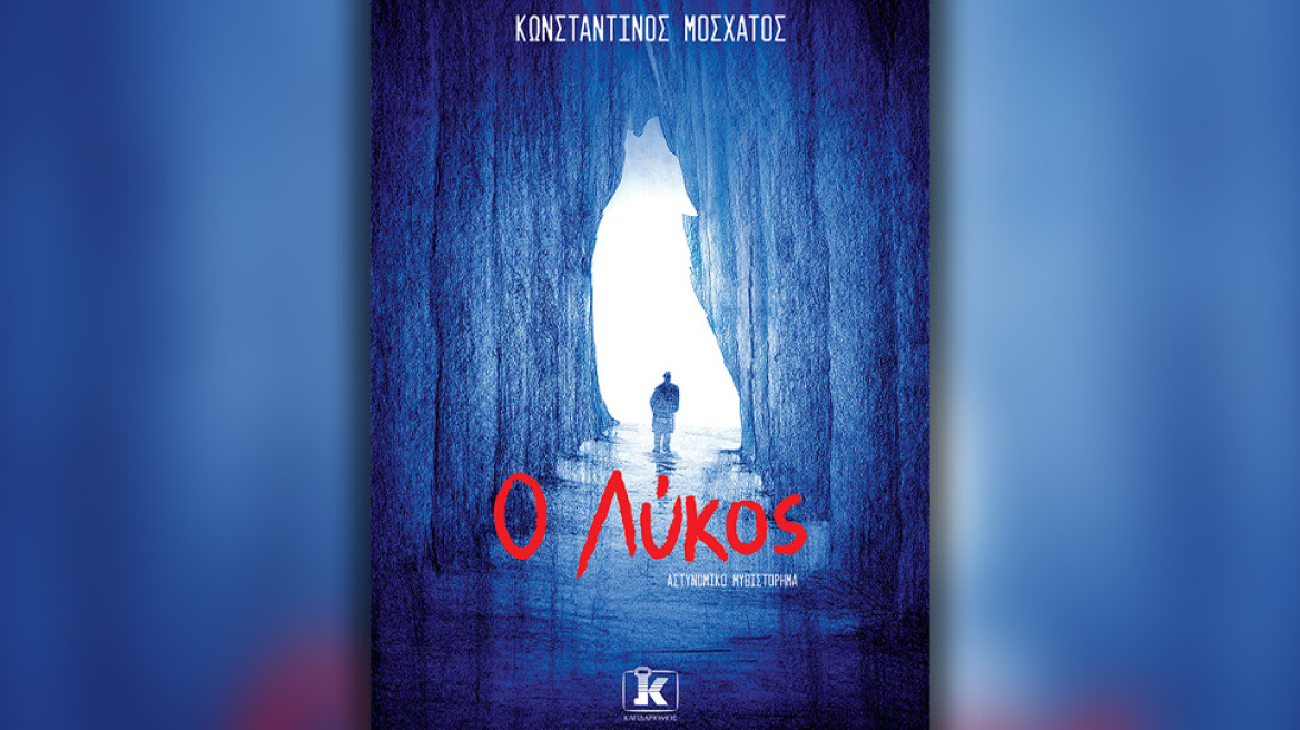 Προδημοσίευση: «Ο Λύκος» από τον Κωνσταντίνο Μοσχάτο
