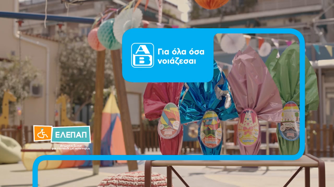 Πασχαλινά Αβγά ΑΒ: Για 6η χρονιά, η αλυσίδα σουπερμάρκετ χαρίζει χαμόγελα σε παιδιά 