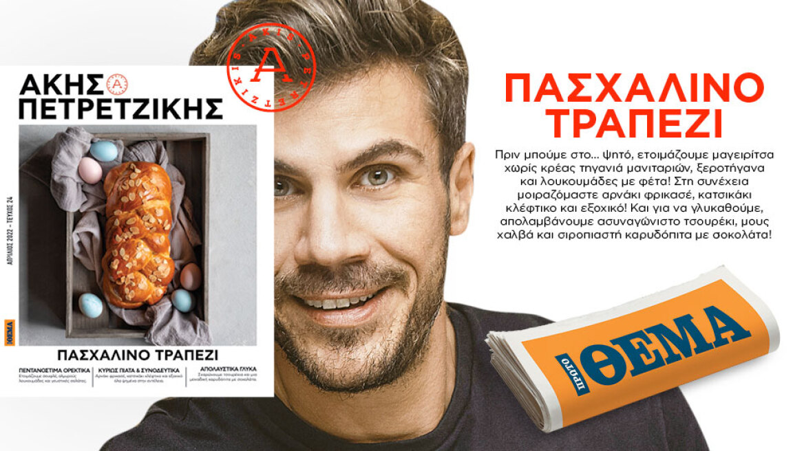 Άκης Πετρετζίκης: Την Κυριακή στο Πρώτο Θέμα ετοιμάζουμε το «Πασχαλινό Τραπέζι»
