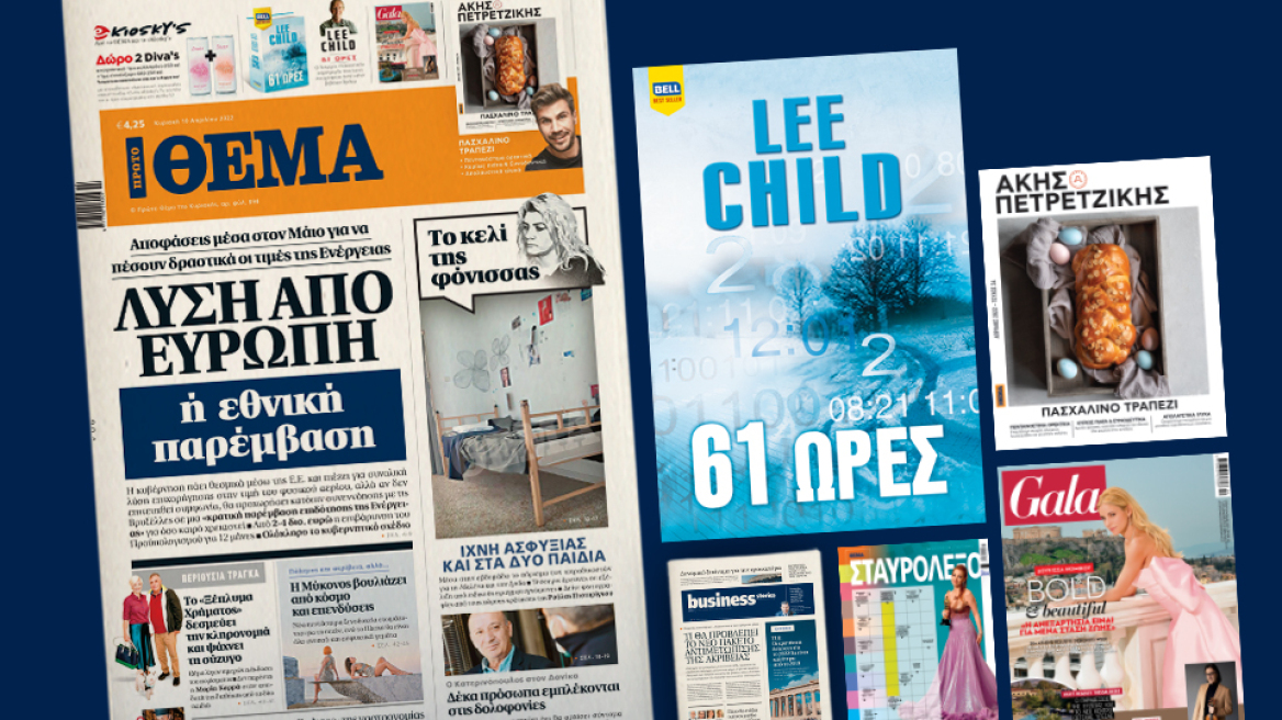Μη χάσετε το ΘΕΜΑ που κυκλοφορεί