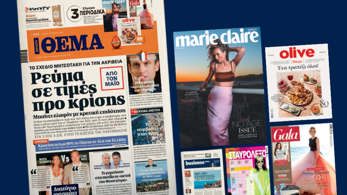 Μη χάσετε το ΘΕΜΑ που κυκλοφορεί