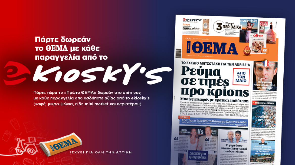Πάρτε δωρεάν το Θέμα με κάθε παραγγελία από το ekioskys