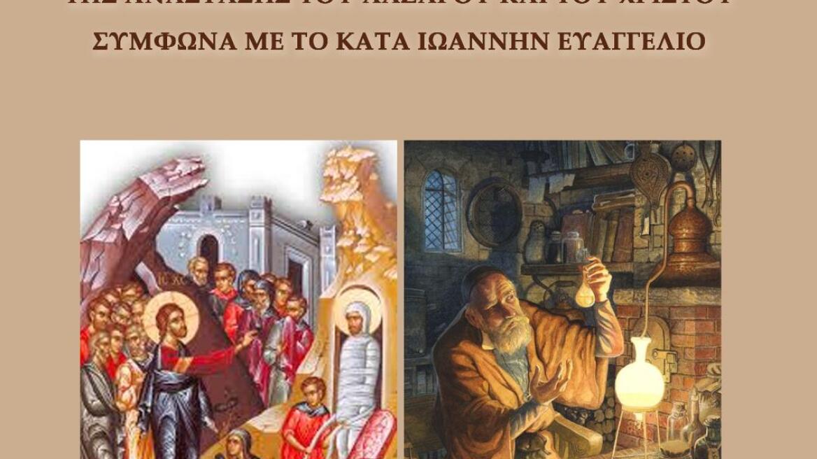 Βιβλίο: Ερμηνεύοντας τα ευαγγελικά κείμενα με τη βοήθεια της χημείας