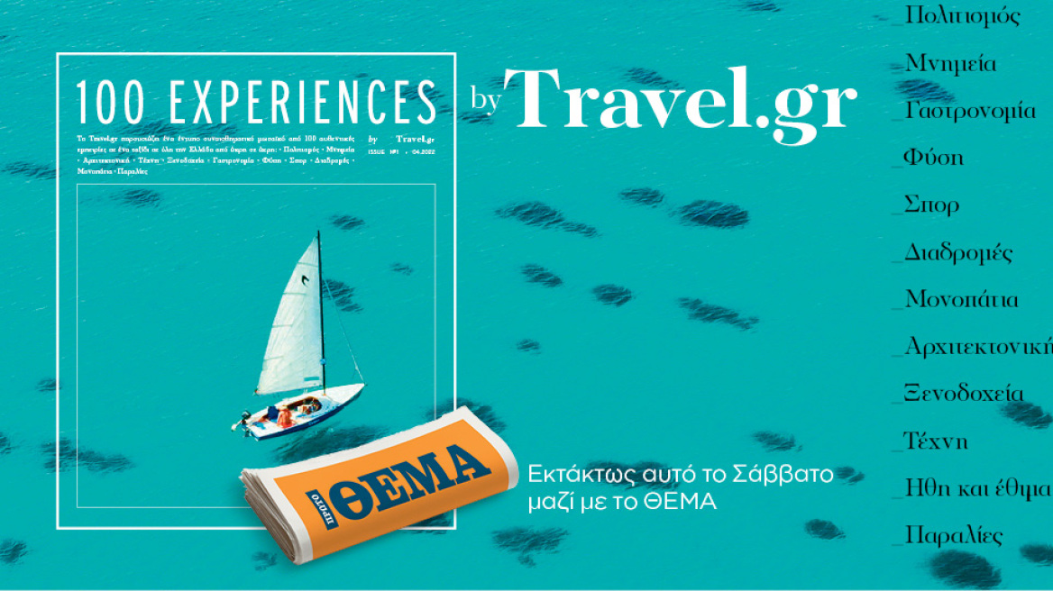 Εκτάκτως τo Σάββατο με το ΘΕΜΑ, η συλλεκτική έκδοση «100 EXPERIENCES»