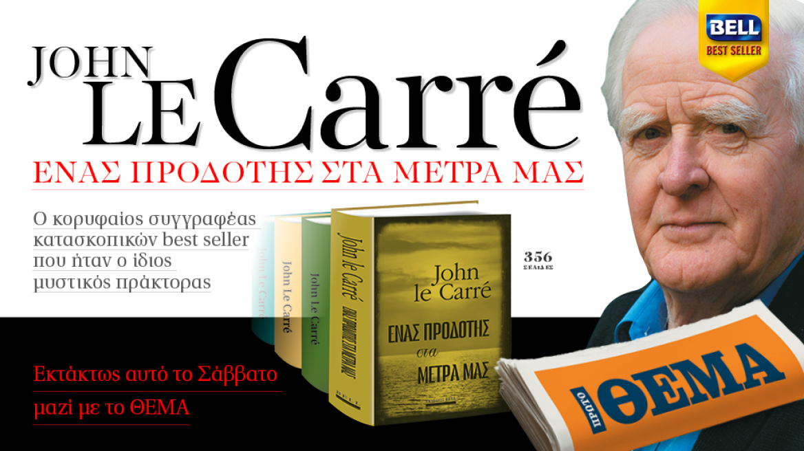 Εκτάκτως αυτό το Σάββατο με το Θέμα, το καθηλωτικό μπεστ-σέλερ του John Le Carré «Ένας προδότης στα μέτρα μας»