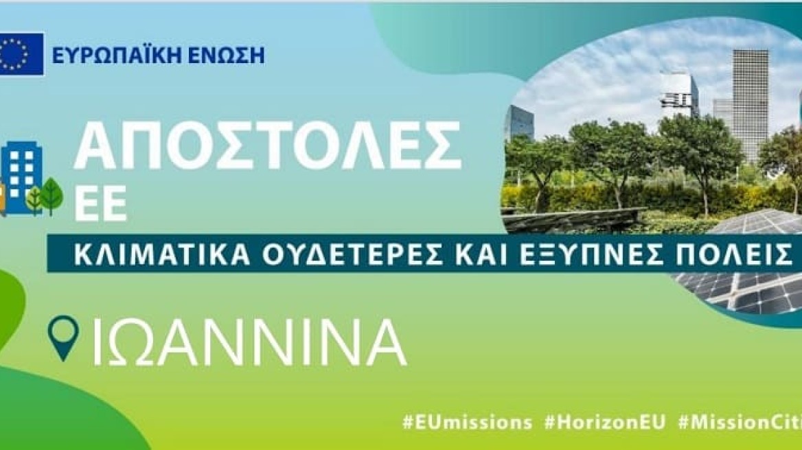 Δήμος Ιωαννίνων: Στις 100 κλιματικά ουδέτερες ευρωπαϊκές πόλεις
