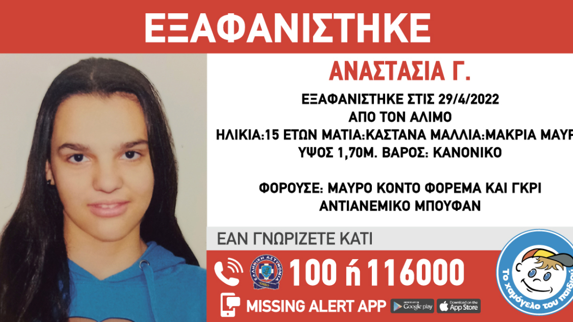 Εξαφάνιση ανήλικης από τον Άλιμο