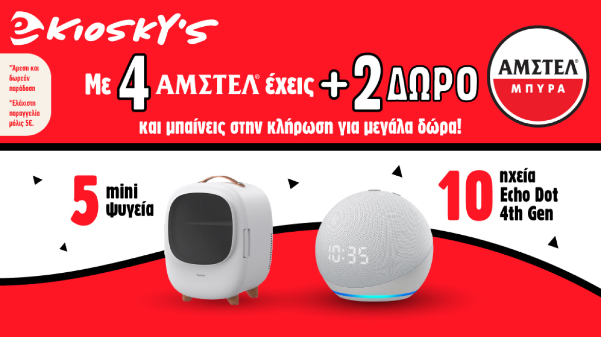 Διαγωνισμός ΑΜΣΤΕΛ από το eKiosky’s!