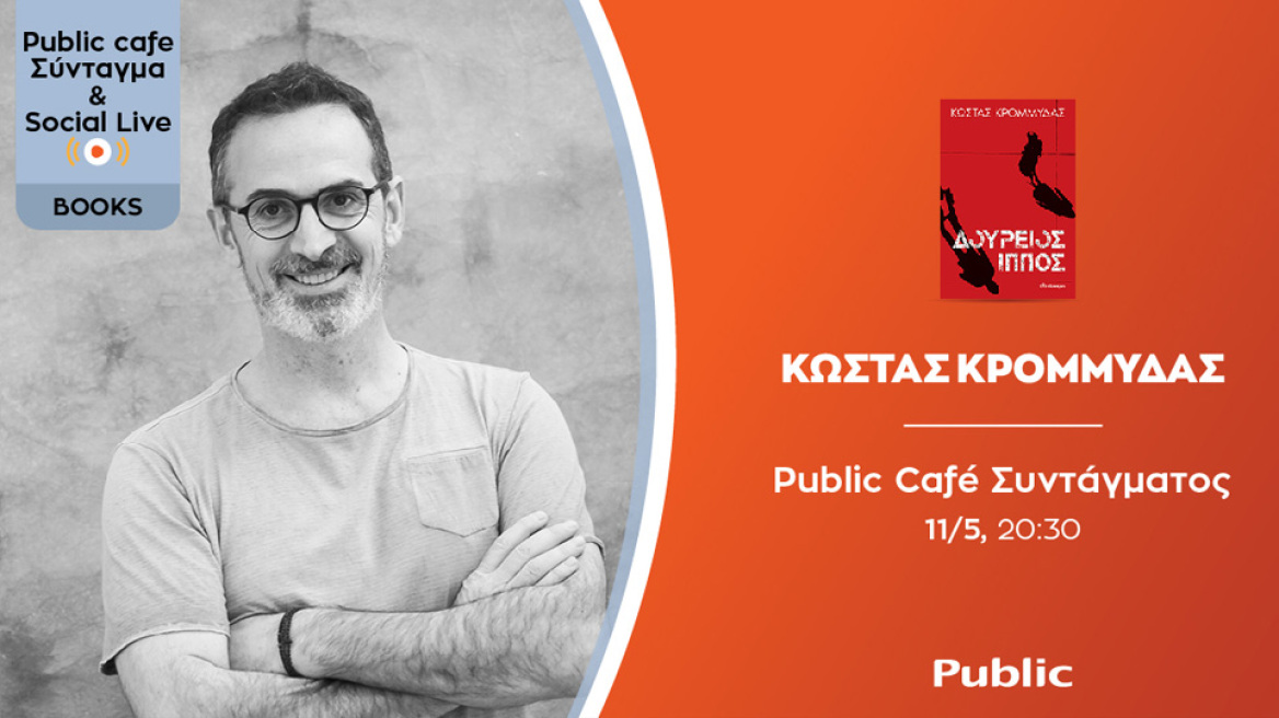 Ο Κώστας Κρομμύδας μιλά για το νέο βιβλίο του «Δούρειος Ίππος»