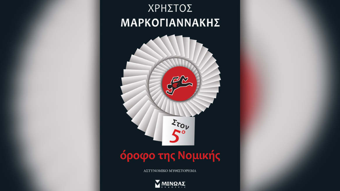 Προδημοσίευση: «Στον 5ο όροφο της Νομικής» με την υπογραφή του Χρήστου Μαρκογιαννάκη