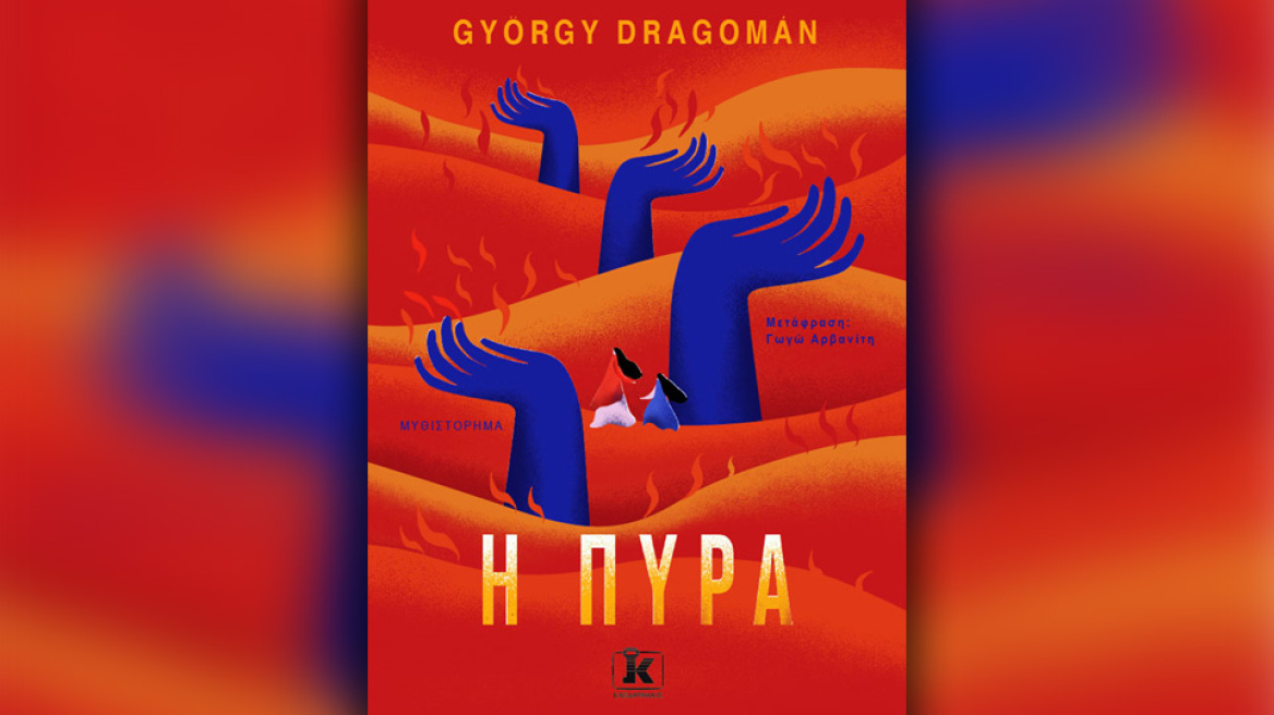 Προδημοσίευση: «Η πυρά» του Γκιόργκι Ντραγκομάν