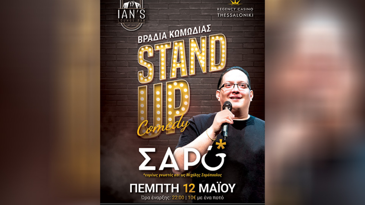 Βραδιά κωμωδίας στο Ian’s Lounge Bar