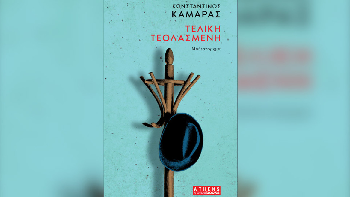 «Τελική Τεθλασμένη» από την ATHENS VOICE Books