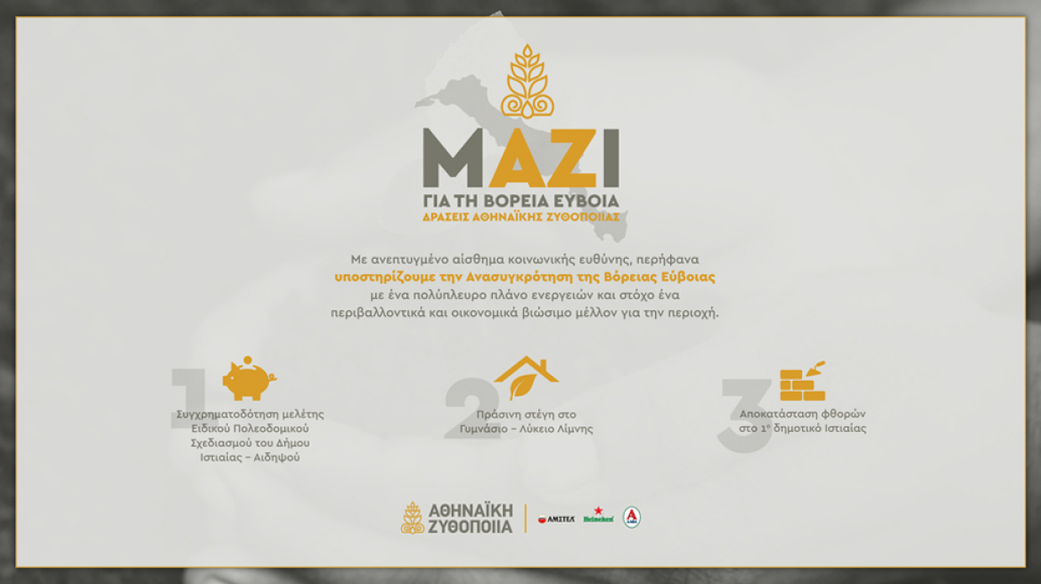 Η Αθηναϊκή Ζυθοποιία στηρίζει τη Βόρεια Εύβοια με στοχευμένες δράσεις που δίνουν ελπίδα και προοπτικές