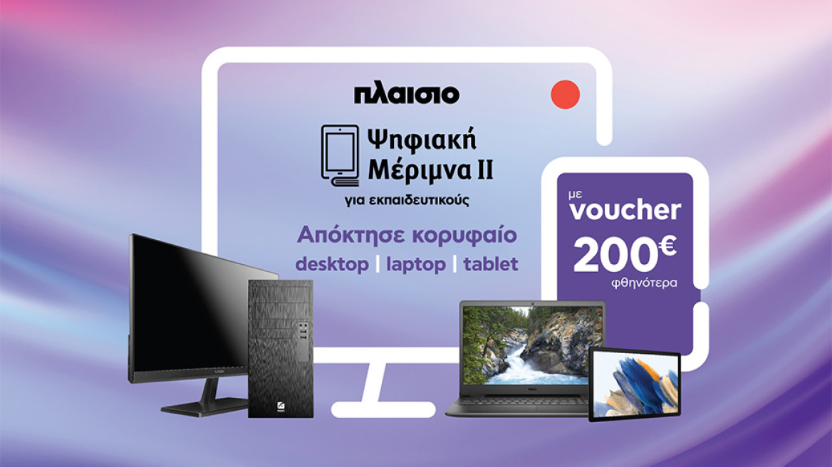 Είσαι εκπαιδευτικός; Το Πλαίσιο είναι η επιλογή σου  για την εξαργύρωση του voucher Ψηφιακής Μέριμνας ΙΙ !