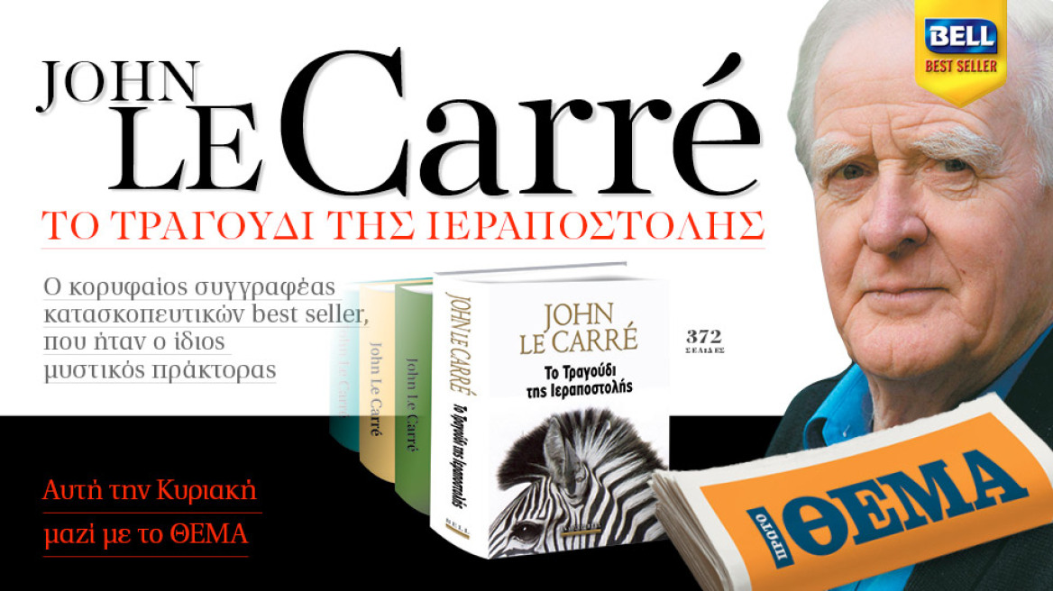 Αυτή την Κυριακή με το Θέμα, το συγκλονιστικό μπεστ σέλερ του John Le Carre΄ «ΤΟ ΤΡΑΓΟΥΔΙ ΤΗΣ ΙΕΡΑΠΟΣΤΟΛΗΣ»