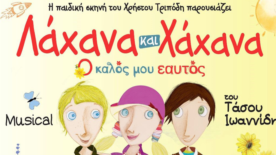 Το νέο μιούζικαλ για παιδιά του Τάσου Ιωαννίδη ταξιδεύει σε όλη την Ελλάδα σε μια καλοκαιρινή περιοδεία