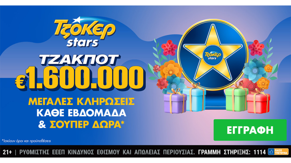 Δώρα πολλών αστέρων από τα ΤΖΟΚΕΡ Stars για τους online παίκτες –  1,6 εκατ. ευρώ στην κλήρωση της Τρίτης