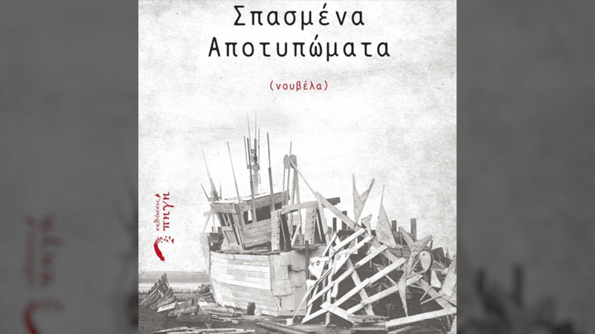 Γιάννης Ζιώτης: Σπασμένα Αποτυπώματα